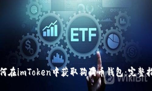 如何在imToken中获取狗狗币钱包：完整指南