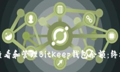 如何查看和管理BitKeep钱包余额:终极指南