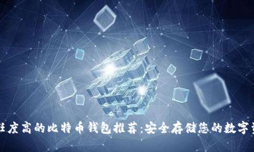 信任度高的比特币钱包推荐:安全存储您的数字资产