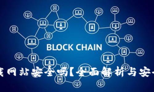 比特派下载网站安全吗?全面解析与安全风险评估