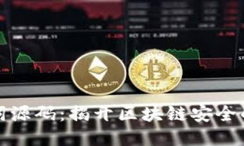 助记词源码:揭开区块链安全的面纱