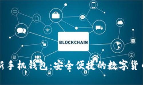 狗狗币最新手机钱包:安全便捷的数字货币管理方案