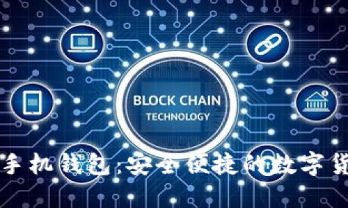 狗狗币最新手机钱包:安全便捷的数字货币管理方案
