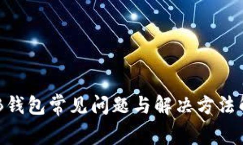 OKB钱包常见问题与解决方法解析