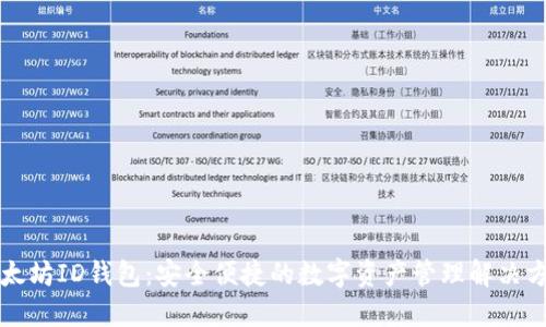 以太坊ID钱包：安全便捷的数字资产管理解决方案