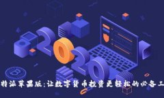 比特派苹果版:让数字货币投资更轻松的必备工