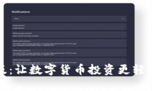比特派苹果版:让数字货币投资更轻松的必备工具