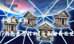 思考一个接近且的BitKeep钱包是怎样的?全面解析