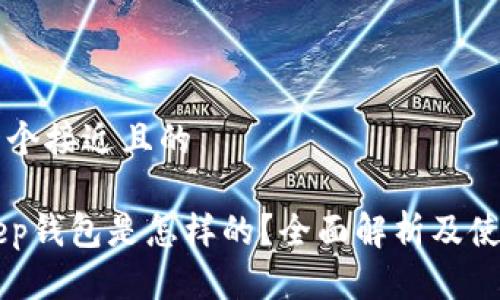 思考一个接近且的
BitKeep钱包是怎样的?全面解析及使用指南