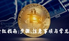 BK钱包升级指南:步骤、注意事项与常见问题解答
