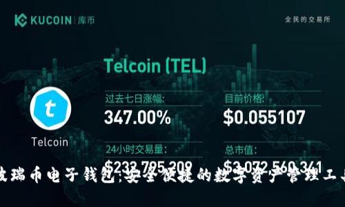 波瑞币电子钱包：安全便捷的数字资产管理工具