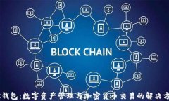 BK钱包:数字资产管理与加密货币交易的解决方案