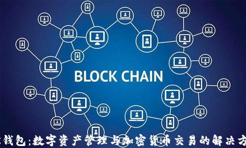 BK钱包:数字资产管理与加密货币交易的解决方案