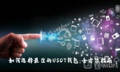 如何选择最佳的USDT钱包：全方位指南