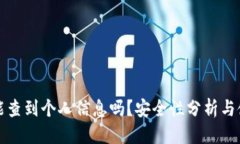 标题 冷钱包能查到个人信息吗?安全性分析与使