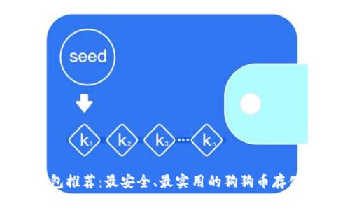 狗狗币钱包推荐：最安全、最实用的狗狗币存储解决方案