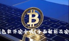 虚拟钱包软件安全吗?全面解析及安全指南