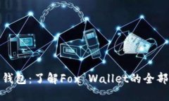 狐狸钱包:了解Fox Wallet的全部信息