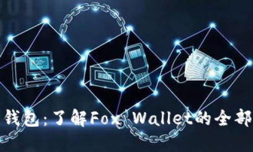 狐狸钱包:了解Fox Wallet的全部信息