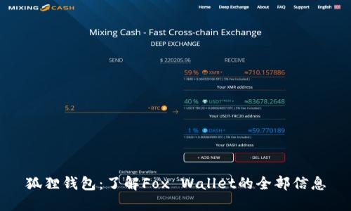狐狸钱包:了解Fox Wallet的全部信息