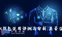 TPWallet钱包使用评测与分析:是否值得信赖?