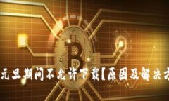 BK钱包元旦期间不允许下载?原因及解决方案详解