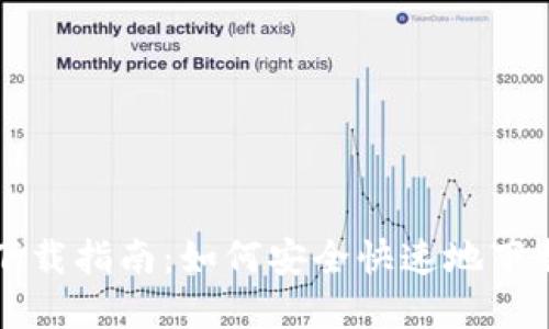 BitKeep钱包下载指南:如何安全快速地下载BitKeep钱包