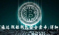 如何通过钱能钱包安全卖币:详细指南