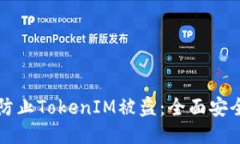 如何防止TokenIM被盗:全面安全指南