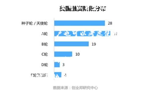 标题
 biaoti 以太坊钱包免费送OKB，助你轻松掌握数字资产管理 / biaoti 

关键词
 guanjianci 以太坊钱包, 免费OKB, 数字资产管理, 区块链技术/ guanjianci 

## 内容主体大纲

1. 以太坊钱包概述
   - 1.1 以太坊钱包的基本概念
   - 1.2 以太坊钱包的分类

2. 免费送OKB活动介绍
   - 2.1 活动背景与目标
   - 2.2 如何参与活动

3. 以太坊钱包的使用场景
   - 3.1 进行数字资产交易
   - 3.2 存储和管理加密货币
   - 3.3 参与DeFi项目和NFT

4. 为什么选择以太坊钱包
   - 4.1 安全性分析
   - 4.2 用户体验与支持

5. 区块链技术与数字资产的未来
   - 5.1 区块链技术的发展趋势
   - 5.2 数字资产的潜在价值

6. 常见问题解答
   - 6.1 如何选择适合自己的以太坊钱包？
   - 6.2 以太坊钱包的安全性如何保证？
   - 6.3 如何在钱包中购买OKB？
   - 6.4 以太坊钱包支持哪些资产？
   - 6.5 如何应对以太坊网络的高交易费用？
   - 6.6 钱包损失或被盗该怎么办？

## 内容主体

### 1. 以太坊钱包概述

1.1 以太坊钱包的基本概念
以太坊钱包是一种用于存储、接收和发送以太坊及其相关代币（如ERC-20代币）的电子工具。它允许用户管理自己的数字资产，同时与以太坊区块链进行交互。以太坊钱包的核心功能包括私钥的管理、交易的签名以及与智能合约的互动。

1.2 以太坊钱包的分类
以太坊钱包主要分为热钱包和冷钱包两大类。热钱包是指始终连接到互联网的钱包，便于快速交易，但安全性较低；而冷钱包则是离线存储的设备，安全性高，但使用不够便捷。

### 2. 免费送OKB活动介绍

2.1 活动背景与目标
随着以太坊及其生态系统的不断壮大，为了吸引更多用户参与到数字资产管理中，某些平台推出了“以太坊钱包免费送OKB”的活动。这种活动旨在通过赠送OKB代币，鼓励新用户创建以太坊钱包，同时也提升用户对数字资产的关注度。

2.2 如何参与活动
参与这一活动的步骤相对简单。用户首先需要下载并安装以太坊钱包，完成注册后，按照平台的活动指引完成相关操作，便能够获得相应数量的OKB代币。活动期间，用户还可以获得额外的奖励，具体情况需查看官方公告。

### 3. 以太坊钱包的使用场景

3.1 进行数字资产交易
以太坊钱包的一个重要用途是进行数字资产的交易。用户可以轻松地将以太坊及其他代币在去中心化交易所（DEX）进行交易。通过使用以太坊钱包，用户可以直接连接到交易平台，保证交易的高效性和安全性。

3.2 存储和管理加密货币
以太坊钱包还可以作为用户的数字资产存储库。由于加密货币的价值不断波动，选择合适的钱包来储存资产显得尤为重要。热钱包适合短期交易，而冷钱包则是长期持有的理想选择。

3.3 参与DeFi项目和NFT
目前，DeFi（去中心化金融）项目和NFT（非同质化代币）正在迅速发展。用户通过以太坊钱包可以参与各类DeFi协议的借贷、流动性挖掘等活动，同时也可以购买和出售NFT。以太坊钱包在这一过程中起到非常重要的作用。

### 4. 为什么选择以太坊钱包

4.1 安全性分析
选择以太坊钱包时，安全性是用户最关注的因素之一。冷钱包通常被认为是最安全的选择，因为它们不连接互联网，能够有效防止黑客攻击。而热钱包则需要用户在使用时保持警惕，定期更新密码、启用双重认证等，以防止潜在的安全风险。

4.2 用户体验与支持
用户体验亦是选择以太坊钱包的重要考量因素。良好的用户界面、易于使用的功能以及高效的客户支持，都是用户评估钱包的重要指标。许多钱包支持多种语言，并提供详细的使用指南，是提高用户满意度的关键。

### 5. 区块链技术与数字资产的未来

5.1 区块链技术的发展趋势
区块链技术作为一项革命性的创新，正在改变金融服务、供应链管理等多个行业的运作方式。未来，区块链将会更加普及，助力实时交易、身份验证等功能，提高行业效率，降低成本。

5.2 数字资产的潜在价值
数字资产的未来潜力不可小觑。以太坊不仅是一个区块链平台，更是一个庞大的生态系统，许多新的项目和应用正在基于其上开发。随着市场的不断拓展，数字资产的应用场景也会日益丰富。

### 6. 常见问题解答

6.1 如何选择适合自己的以太坊钱包？
选择适合自己的以太坊钱包需要考虑多个因素，包括钱包的安全性、便捷性、支持的资产种类、用户评价等。用户应明确自己的需求，例如是否需要频繁交易或长期持有，从而选择合适的钱包类型。此外，用户还应了解钱包的费用结构及其功能，以便做出明智的选择。

6.2 以太坊钱包的安全性如何保证？
保证以太坊钱包的安全性首先应选择信誉良好的钱包提供商。用户应启用双重认证，并定期更改密码。冷钱包是储存大量资产的理想选择，但即使使用热钱包，在连接网络时也应保持一定的警惕，并尽量避免在公开网络上进行交易。

6.3 如何在钱包中购买OKB？
购买OKB通常可以通过几个途径完成。用户可以直接通过支持OKB交易的去中心化或中心化交易所进行购买。在进入购买流程之前，用户应确保自己拥有足够的以太坊作为支付，同时关注每个交易所的费用及合规性，确保交易安全。

6.4 以太坊钱包支持哪些资产？
大多数以太坊钱包支持ETH及多种ERC-20代币。用户在选择钱包时应仔细核查所支持的资产列表。在一些高级钱包中，用户甚至可以自定义添加未在列表中的代币，提供更多的灵活性。

6.5 如何应对以太坊网络的高交易费用？
针对以太坊网络高交易费用的问题，用户可以选择在网络低峰时进行交易，通常在周末或节假日，交易费用相对较低。此外，用户也可以考虑使用二层解决方案，如Polygon等，以更低的成本进行交易。

6.6 钱包损失或被盗该怎么办？
如果钱包丢失或被盗，用户首先应尽量回忆或找到以前的备份。如果使用的是冷钱包，可以使用相应的助记词或私钥恢复资产。对于热钱包，则需立即联系钱包提供商，采取必要的措施，例如冻结账户，防止更大的损失。同时，务必在今后做好备份，确保资产安全。

以上内容以详细的结构全面介绍了以太坊钱包及相关的“免费送OKB”活动，同时深入探讨了用户最关心的问题。希望能够帮助用户更好地理解和掌握以太坊钱包的使用和管理。