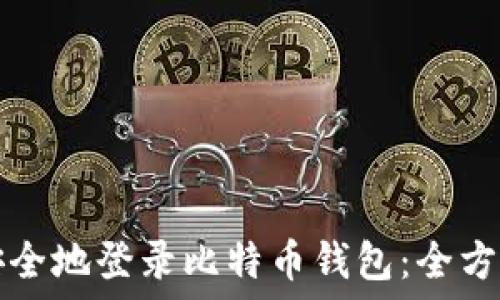 如何安全地登录比特币钱包:全方位指南