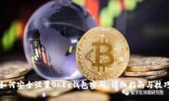 如何安全设置OKEx钱包密码:详细指南与技巧