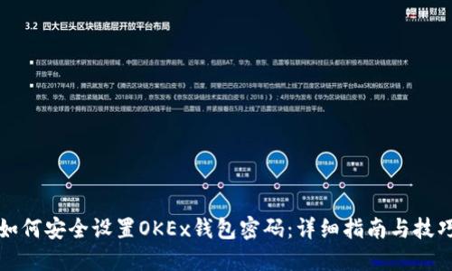 如何安全设置OKEx钱包密码:详细指南与技巧