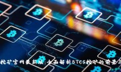 BTCS挖矿官网最新版:全面解析BTCS挖矿的前景与策