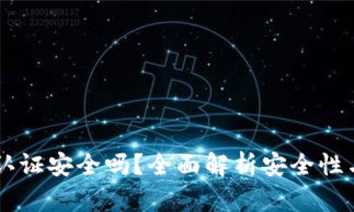 OKEx身份认证安全吗?全面解析安全性与防护措施
