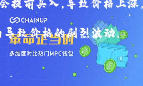 tiaoti以太坊价格：行情、趋势及未来展望/tiaoti  
以太坊价格, 以太坊行情, 加密货币投资, 智能合约/guanjianci  

## 内容主体大纲  
1. 引言  
2. 什么是以太坊  
   1. 以太坊的起源  
   2. 以太坊的基本功能  
3. 当前以太坊的市场价格  
   1. 价格走势分析  
   2. 影响价格波动的因素  
4. 以太坊与其他加密货币的比较  
   1. 与比特币的比较  
   2. 与其他主流加密货币的比较  
5. 未来的以太坊价格展望  
   1. 短期预测  
   2. 长期预测  
6. 投资以太坊的风险与收益  
   1. 风险评估  
   2. 投资策略  
7. 结论  

---

### 引言  
在近几年的金融市场中，以太坊（Ethereum）作为一种新兴的加密货币，其价格波动吸引了大量投资者的关注。由于其独特的智能合约技术，以太坊不仅是数字资产的交易工具，更是支持去中心化应用的基础 платформ。这篇文章将深入探讨以太坊的价格现状、市场趋势及其未来发展潜力，并且通过各种分析工具和市场趋势，为投资者提供实用的参考。

### 什么是以太坊  
#### 以太坊的起源  
以太坊是由Vitalik Buterin于2015年推出的一个开源区块链平台。它的主要目标是提供一个能够实现智能合约和去中心化应用（DApps）的环境。以太坊的设计初衷是为了克服比特币在某些功能上的局限，使得开发者可以在其平台上构建更复杂的协议和应用。

#### 以太坊的基本功能  
以太坊的核心功能包括对智能合约的支持，智能合约是自动执行、控制或文档相关法律事件和行动的计算机程序。除此之外，以太坊还通过以太币（ETH）作为其网络的原生数字资产，促进交易和功能的实现。

### 当前以太坊的市场价格  
#### 价格走势分析  
截至最新统计，ETH的当前价格持续波动，反映了市场供求关系的变化。此外，历史数据表明以太坊的价格在2020年和2021年经历了显著上涨，随着区块链技术的广泛应用，预计该趋势将持续。

#### 影响价格波动的因素  
影响以太坊价格的因素主要包括市场投资者的情绪、政策法规的变动、技术升级（如以太坊2.0的实施）以及全球经济环境的变化等。

### 以太坊与其他加密货币的比较  
#### 与比特币的比较  
比特币是最早的加密货币，占据了市场的主导地位，而以太坊则被视为一种“应用型币”。两者的主要区别在于，比特币侧重于价值储存，而以太坊更加强调智能合约和去中心化应用的开发。投资者在选择投资对象时应根据自身的投资目的进行合理考虑。

#### 与其他主流加密货币的比较  
与Ripple、Litecoin等其他加密货币相比，以太坊在技术上更加复杂，能够支持更多的应用场景。虽然其他加密货币的交易速度和费用可能更具优势，但以太坊凭借其强大的生态系统，依旧吸引了大量的开发者和投资者。

### 未来的以太坊价格展望  
#### 短期预测  
许多分析师对于以太坊短期内的价格走势持乐观态度，部分原因在于其强大的社区支持和不断增长的应用需求。然而，市场波动性始终存在，投资者需保持警惕。

#### 长期预测  
长期来看，随着区块链技术的逐步成熟和应用的扩展，以太坊的未来价格潜力依然可观。通过技术升级和不断发展的生态系统，以太坊有机会在未来成为加密市场的领军者。

### 投资以太坊的风险与收益  
#### 风险评估  
投资任何形式的加密货币都存在相应的风险，包括市场波动性、技术故障和合约漏洞等。投资者在进入市场之前，应充分理解这些风险并制定有效的风险管理策略。

#### 投资策略  
对于潜在的以太坊投资者，建议采用分散投资策略，以降低单一资产波动带来的影响。此外，定期关注市场动态和技术发展，进行必要的调整也是非常重要的。

### 结论  
以太坊作为一种新兴的数字资产，其价格波动反映了复杂的市场交易和技术变革。通过对其价格趋势、市场因素和投资策略的综合分析，投资者可以更好地把握投资机会，实现资产的增值。

---

### 相关问题  
1. 以太坊的价格为什么会波动如此剧烈？
2. 什么是以太坊2.0，它对价格的影响是什么？
3. 如何分析以太坊的市场趋势？
4. 投资以太坊的潜在收益和损失是什么？
5. 以太坊和比特币的区别是什么？
6. 在当前市场环境下，怎么构建一个以太坊投资组合？

---

### 问题1：以太坊的价格为什么会波动如此剧烈？
以太坊的价格波动原因
以太坊的价格波动主要受到以下几个因素影响：

strong1.市场需求和供给：/strong以太坊的价格首先受到市场供需关系的影响。当需求增加时，价格会上涨；反之，当供给过剩时，价格则会下跌。投资者的情绪以及市场对加密货币的普遍看法，也会影响到这一关系。

strong2.增加的应用场景：/strong随着越来越多的应用建立在以太坊的平台上，其需求持续增加。这直接推动了以太坊价格的上涨。例如，去中心化金融（DeFi）和非同质化代币（NFT）的流行，均在短时间内显著提升了对以太坊的需求。

strong3.技术更新和升级：/strong以太坊2.0的交付是一个重要的里程碑。任何关于其升级的消息都会对价格产生剧烈反应。当市场对升级持乐观态度时，投资者往往会提前买入，导致价格上涨。

strong4.市场情绪和新闻事件：/strong加密货币市场尤其敏感于相关的新闻事件，例如监管政策的变化、名人投资的动态以及黑客攻击等。这些因素往往会在短时间内导致价格的剧烈波动。

您可以根据这些要素展开讨论，以丰富问题的答案。我将继续分析其余相关问题。