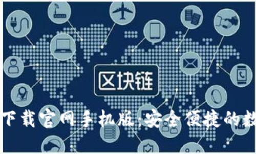 狗狗币钱包下载官网手机版:安全便捷的数字货币管理