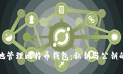 如何安全地管理比特币钱包:私钥与公钥的深入