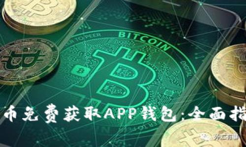 如何通过比特币免费获取APP钱包：全面指南与实用技巧