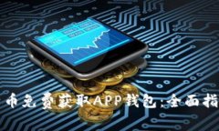 如何通过比特币免费获取APP钱包：全面指南与实