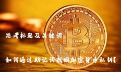 思考标题及关键词:如何通过助记词找回加密货