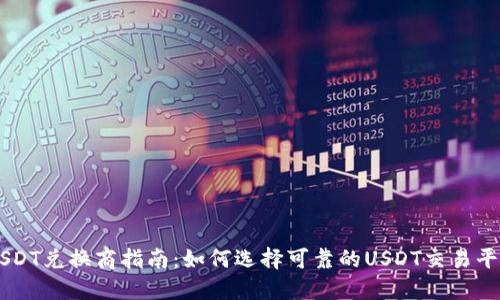 USDT兑换商指南:如何选择可靠的USDT交易平台