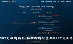 USDT兑换商指南:如何选择可靠的USDT交易平台
