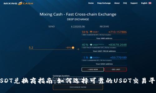 USDT兑换商指南:如何选择可靠的USDT交易平台