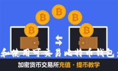 如何选择和使用可交易比特币钱包:详尽指南