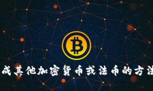 USDT换成其他加密货币或法币的方法及步骤