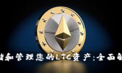 如何安全存储和管理您的LTC资产:全面解析OKEx钱