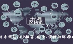 比特币钱包APP推荐:安全、便捷的选择指南