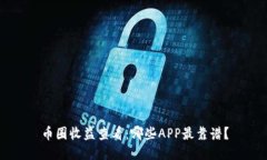 币圈收益查看:哪些APP最靠谱?