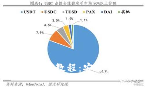 以太坊硬件钱包制作教程：安全存储你的数字资产